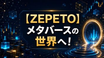 【ZEPETO】メタバースの世界へ! 7 【ZEPETO】メタバースの世界へ!