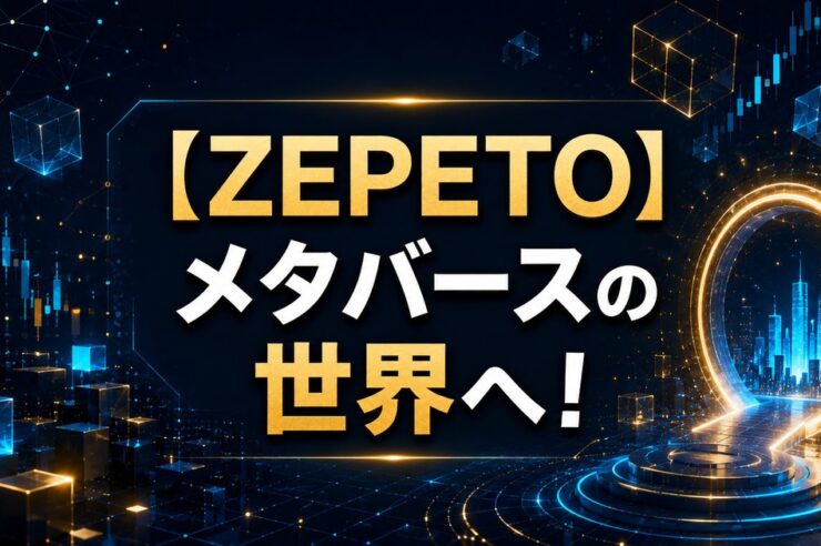 【ZEPETO】メタバースの世界へ！