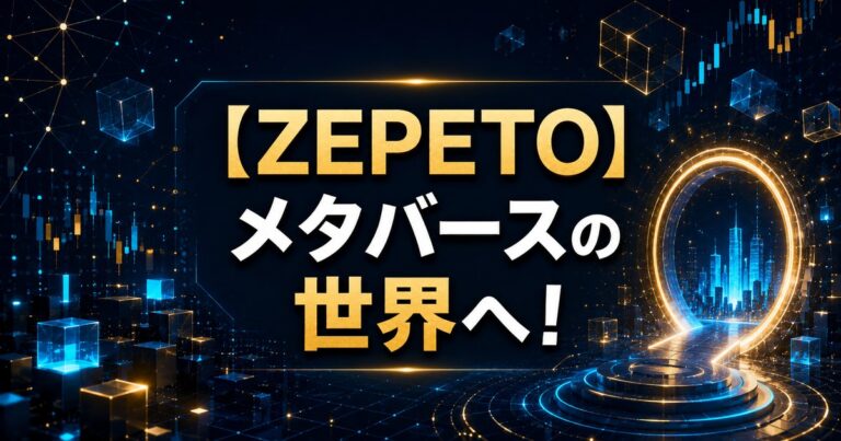 【ZEPETO】メタバースの世界へ！