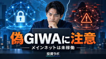 偽GIWA Mainnetで被害発表、公式は本番稼働を否定|9月27日時点の確認事項 3 giwa fake mainnet bridge scam 20260927 eyecatch