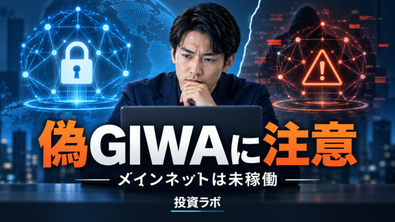 偽GIWA Mainnetで被害発表、公式は本番稼働を否定|9月27日時点の確認事項 7 giwa fake mainnet bridge scam 20260927 eyecatch