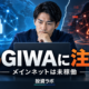偽GIWA Mainnetで被害発表、公式は本番稼働を否定|9月27日時点の確認事項 2 giwa fake mainnet bridge scam 20260927 eyecatch