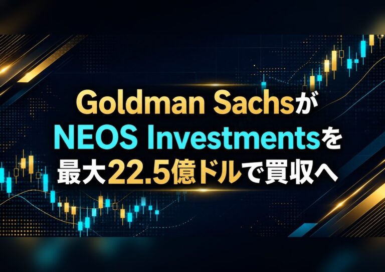 Goldman SachsがNEOS Investmentsを最大22.5億ドルで買収へ 6 Goldman SachsがNEOS Investmentsを最大22.5億ドルで買収へ