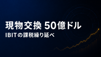 現物交換 50億ドル IBITの課税繰り延べ