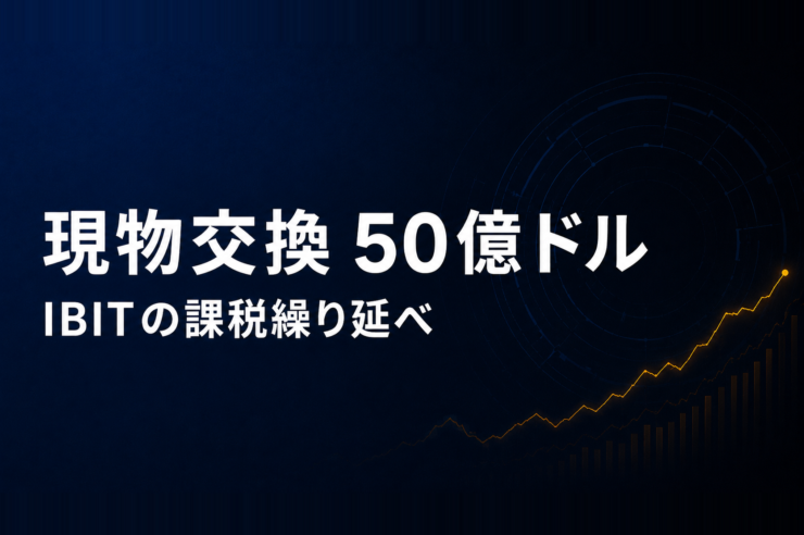 現物交換 50億ドル IBITの課税繰り延べ