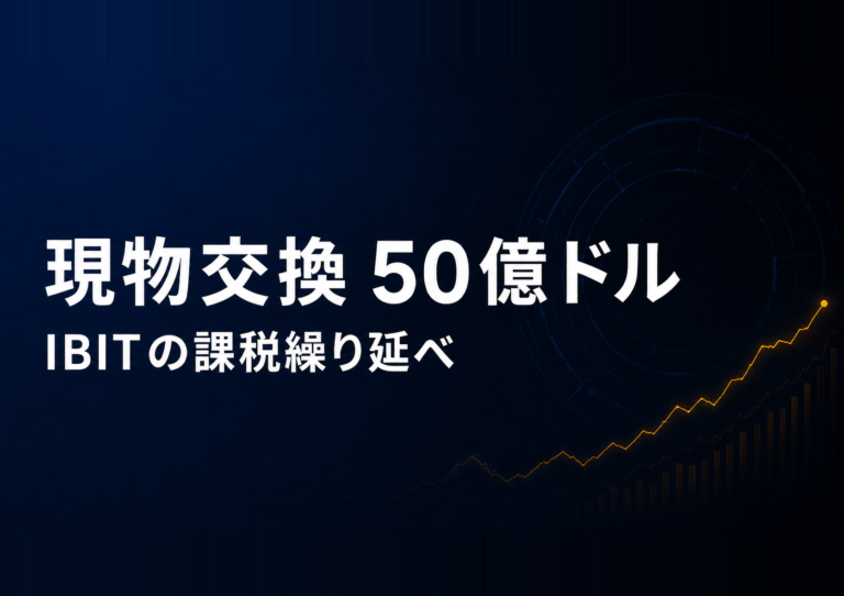 現物交換 50億ドル IBITの課税繰り延べ