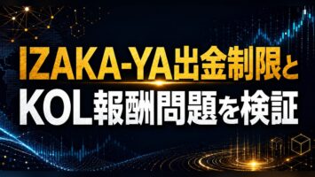 IZAKA-YA出金制限とKOL報酬問題を検証