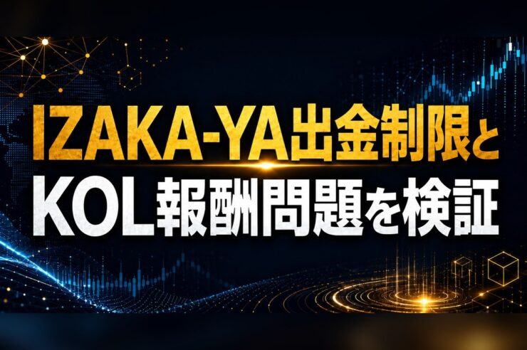 IZAKA-YA出金制限とKOL報酬問題を検証