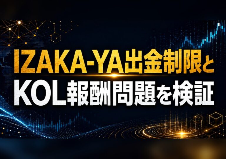 IZAKA-YA出金制限とKOL報酬問題を検証|紹介35USDT、PR単価、削除対応の論点 4 IZAKA-YA出金制限とKOL報酬問題を検証