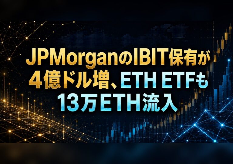 JPMorganのIBIT保有が4億ドル増、ETH ETFも13万ETH流入 2 JPMorganのIBIT保有が4億ドル増、ETH ETFも13万ETH流入