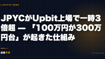 JPYCがUpbit上場で一時3倍超 — 9月17日に「100万円が300万円台」が起きた仕組みと、日本から取れた人・取れなかった人の境目 3 jpyc upbit listing 3x divergence 2026 09 17 eyecatch