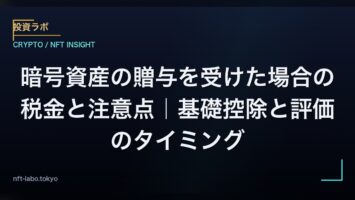 暗号資産の贈与を受けた場合の税金と注意点|基礎控除と評価のタイミング 2 暗号資産の贈与を受けた場合の税金と注意点|基礎控除と評価のタイミング
