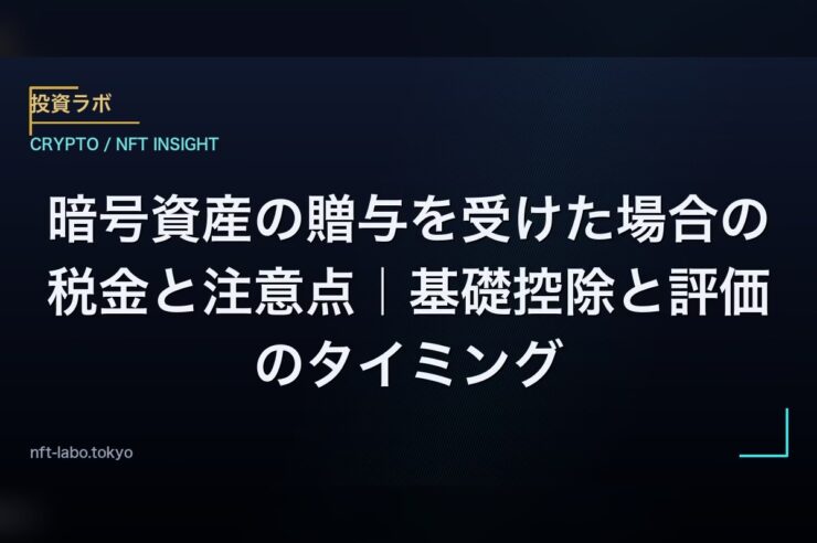 暗号資産の贈与を受けた場合の税金と注意点｜基礎控除と評価のタイミング