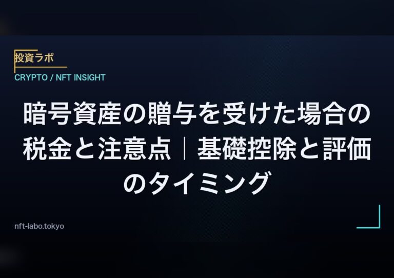 暗号資産の贈与を受けた場合の税金と注意点｜基礎控除と評価のタイミング