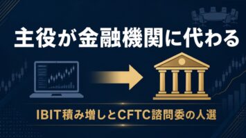 暗号資産の主役が金融機関へ入れ替わる週──JPMorganのIBIT積み増しとCFTC諮問委の人選を読む 5 主役が個人から金融機関へ交代することを表すアイキャッチ
