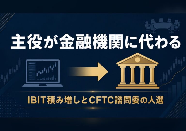 暗号資産の主役が金融機関へ入れ替わる週──JPMorganのIBIT積み増しとCFTC諮問委の人選を読む 3 主役が個人から金融機関へ交代することを表すアイキャッチ