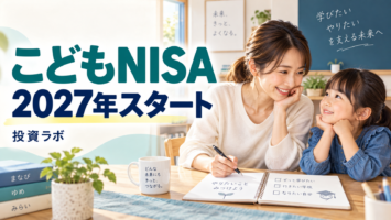 こどもNISAは2027年から。年60万円の枠と、教育費を考える前に知りたいこと 5 kodomo nisa 2027 simulator eyecatch
