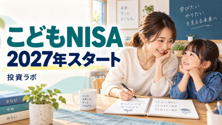 こどもNISAは2027年から。年60万円の枠と、教育費を考える前に知りたいこと 6 kodomo nisa 2027 simulator eyecatch