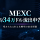MEXC約34万ドル流出申告とAPIキーの未解明点