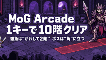 MoGのArcadeを1キーで10階クリア。雑魚は「かわして2発」、ボスは「角」に立つ 3 MoGのArcadeを1キーで10階クリア。雑魚は「かわして2発」、ボスは「角」に立つ