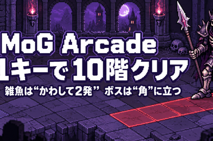 MoGのArcadeを1キーで10階クリア。雑魚は「かわして2発」、ボスは「角」に立つ
