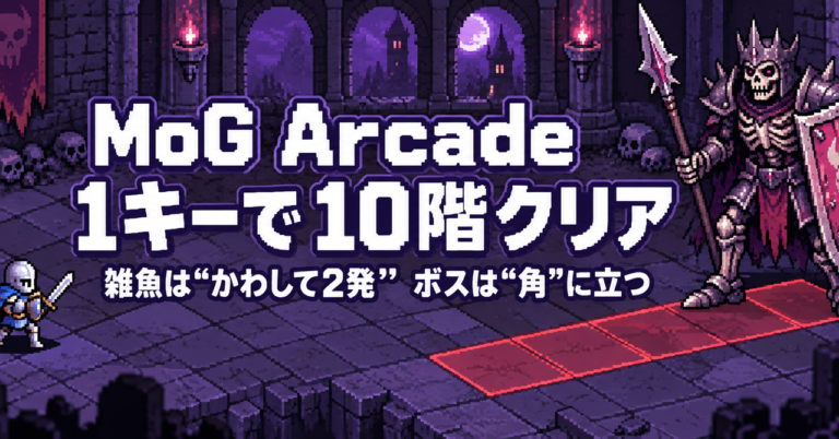 MoGのArcadeを1キーで10階クリア。雑魚は「かわして2発」、ボスは「角」に立つ 6 MoGのArcadeを1キーで10階クリア。雑魚は「かわして2発」、ボスは「角」に立つ