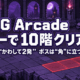 MoGのArcadeを1キーで10階クリア。雑魚は「かわして2発」、ボスは「角」に立つ 1 MoGのArcadeを1キーで10階クリア。雑魚は「かわして2発」、ボスは「角」に立つ