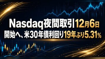 Nasdaq夜間取引12月6日開始へ、米30年債利回り19年ぶり5.31%