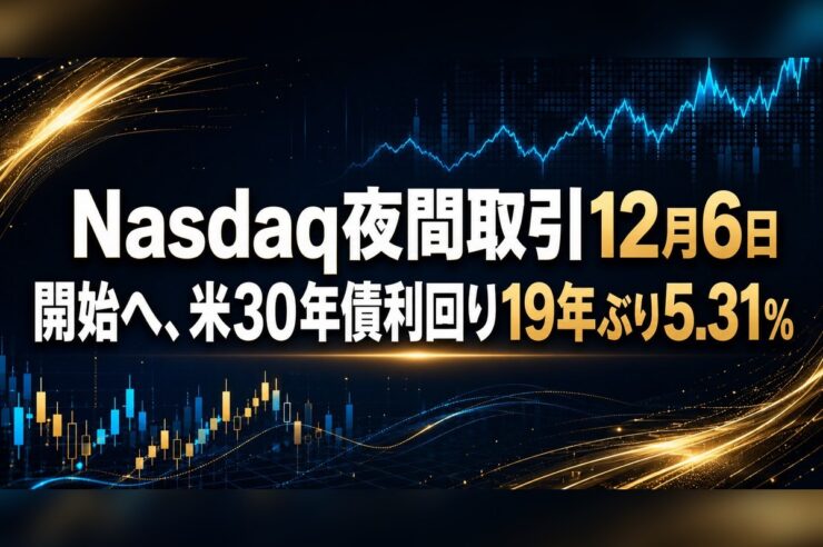 Nasdaq夜間取引12月6日開始へ、米30年債利回り19年ぶり5.31%