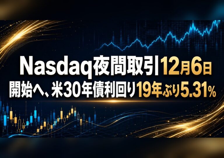 Nasdaq夜間取引12月6日開始へ、米30年債利回り19年ぶり5.31%