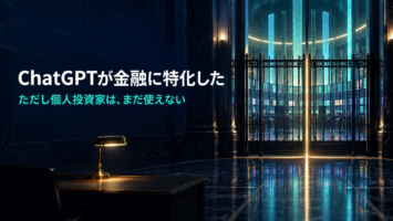 ChatGPTが金融に特化した「ChatGPT for Financial Services」を発表 — 個人投資家が読むべき3点 2 openai chatgpt for financial services eyecatch