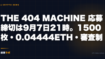 THE 404 MACHINE、応募締切は9月7日21時。1,500枚・0.04444ETH・審査制を数字で整理 2 otomate 404 machine genesis whitelist 20260906