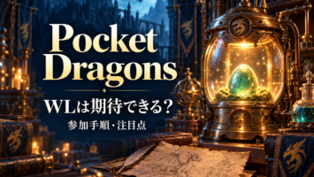 Pocket Dragonsの参加手順とWL期待度。オリジナルのイメージイラスト。