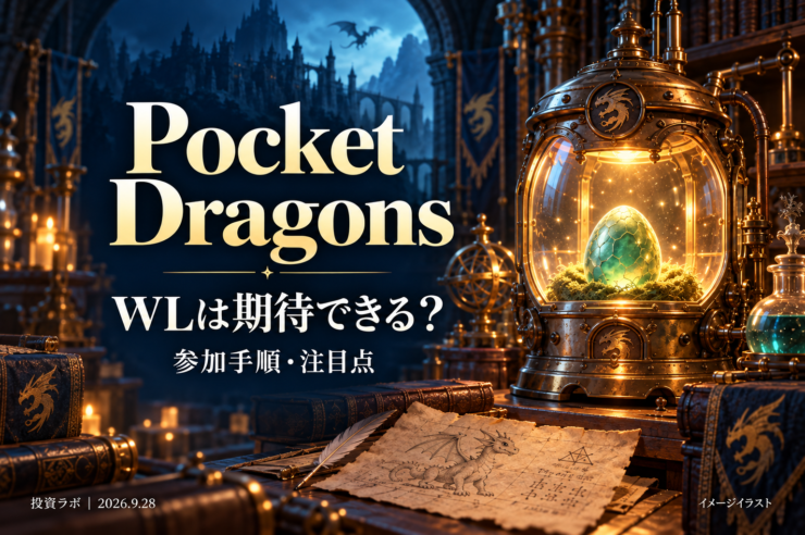Pocket Dragonsの参加手順とWL期待度。オリジナルのイメージイラスト。