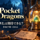 Pocket Dragonsの参加手順とWL期待度。オリジナルのイメージイラスト。