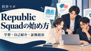 RepublicのSquadの始め方。学習・自己紹介・証拠提出を表した解説イラスト。