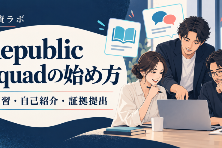 RepublicのSquadの始め方。学習・自己紹介・証拠提出を表した解説イラスト。