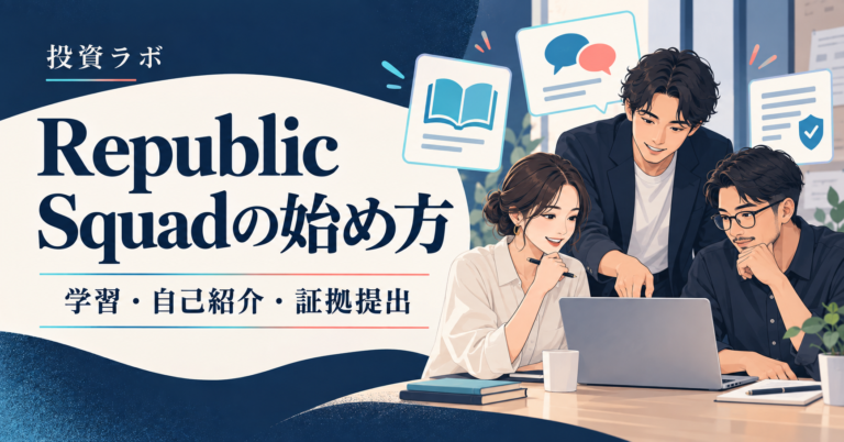 RepublicのSquadの始め方。学習・自己紹介・証拠提出を表した解説イラスト。