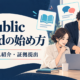 RepublicのSquadの始め方。学習・自己紹介・証拠提出を表した解説イラスト。