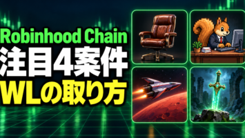 Robinhood Chainの注目4案件、WLと参加の手順まとめ|The Mutual Fun・Clickihood・Project Mars・isekai 4 Robinhood Chainの注目4案件、WLと参加の手順まとめ|The Mutual Fun・Clickihood・Project Mars・isekai