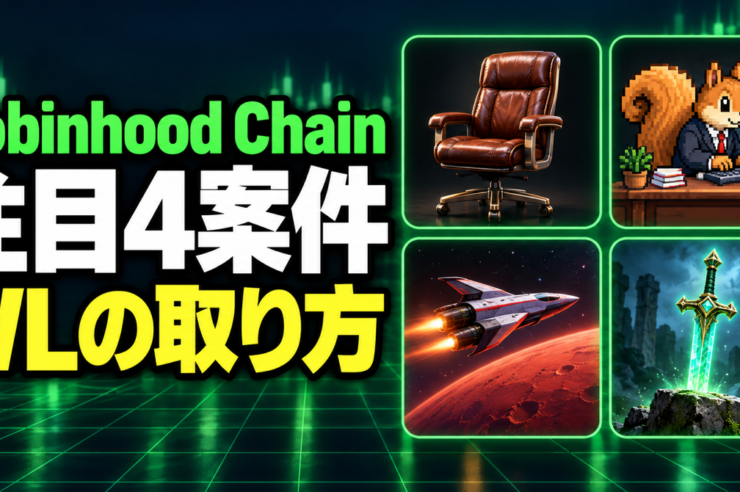 Robinhood Chainの注目4案件、WLと参加の手順まとめ｜The Mutual Fun・Clickihood・Project Mars・isekai