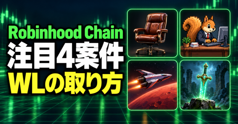 Robinhood Chainの注目4案件、WLと参加の手順まとめ｜The Mutual Fun・Clickihood・Project Mars・isekai