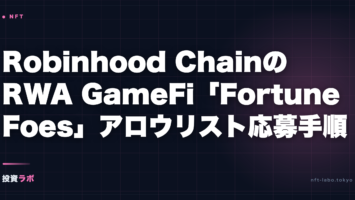 Robinhood ChainのRWA GameFi「Fortune Foes」とは — Bear vs Bullアロウリスト応募手順 2 robinhood chain fortune foes rwa gamefi allowlist eyecatch