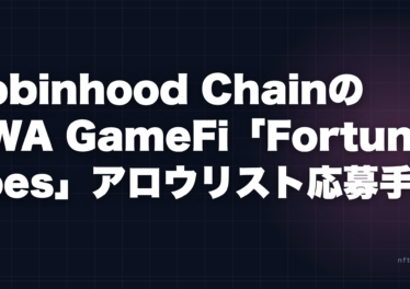 Robinhood ChainのRWA GameFi「Fortune Foes」とは — Bear vs Bullアロウリスト応募手順 6 robinhood chain fortune foes rwa gamefi allowlist eyecatch