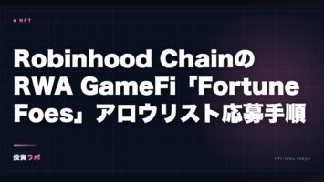 Robinhood ChainのRWA GameFi「Fortune Foes」とは — Bear vs Bullアロウリスト応募手順 3 robinhood chain fortune foes rwa gamefi allowlist fit