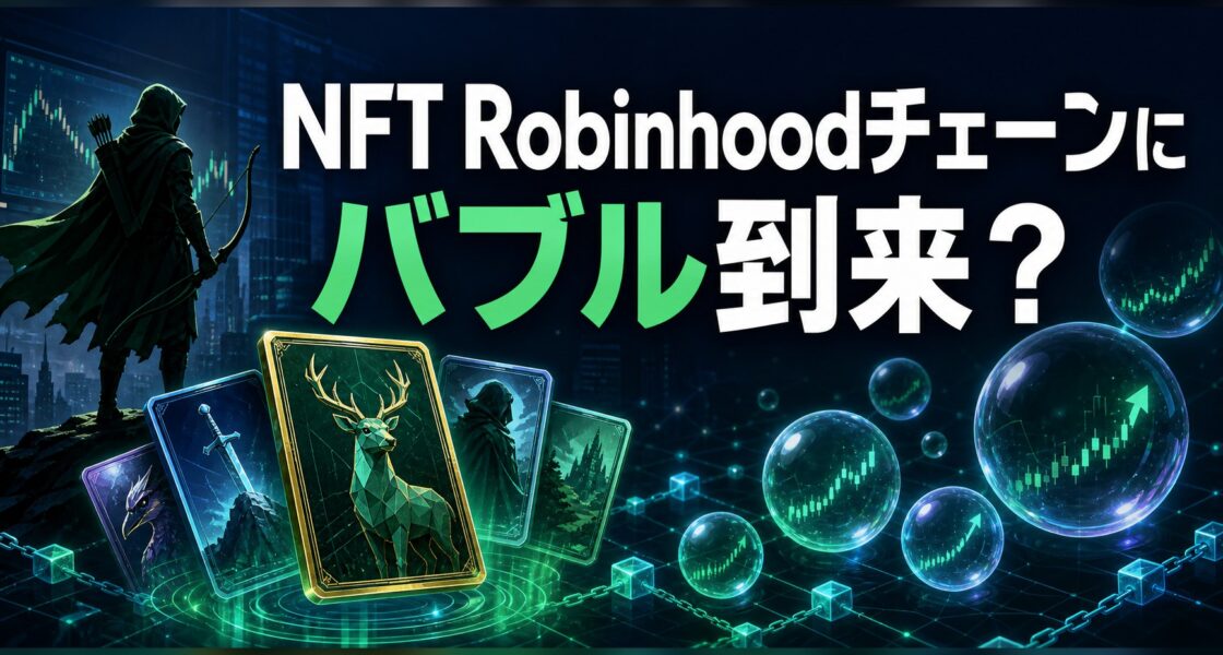 Robinhood ChainのNFTバブルを検証する文字入りアイキャッチ