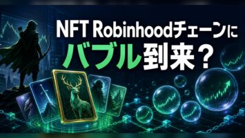 Robinhood ChainにNFTバブル到来?「100ドル→7185ドル」急騰一覧の読み方 3 Robinhood ChainのNFTバブルを検証する文字入りアイキャッチ
