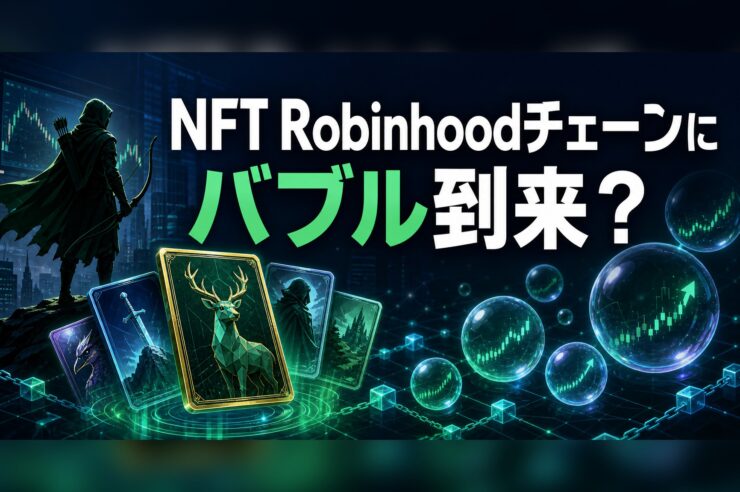Robinhood ChainのNFTバブルを検証する文字入りアイキャッチ