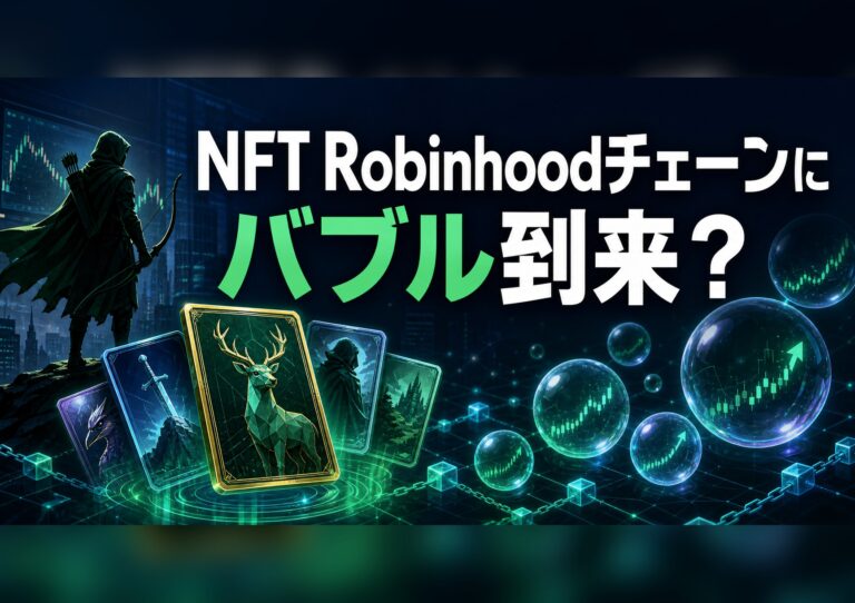 Robinhood ChainのNFTバブルを検証する文字入りアイキャッチ