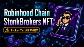 ロビンフッドチェーンのNFT熱狂を検証:StonkBrokersとYardkeeper構想、TickerYardの実態は未確認 4 Robinhood ChainとStonkBrokers NFTを表現した文字入りアイキャッチ